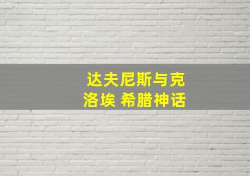 达夫尼斯与克洛埃 希腊神话